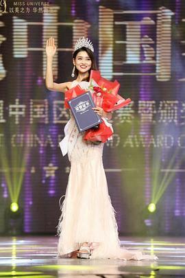 2018环球小姐中国区总决赛
