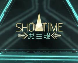 ShowTime我主場