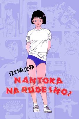 江口寿史的NANTOKANARUDESHO!