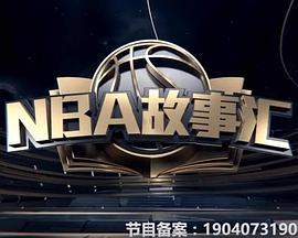 NBA故事汇