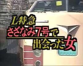 L特急“涟漪7号”上遇到的女人