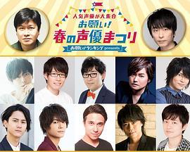 お願い！ランキングpresents人気声優が大集合お願い！春の声優まつり