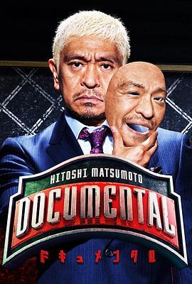 松本人志的Documental第一季