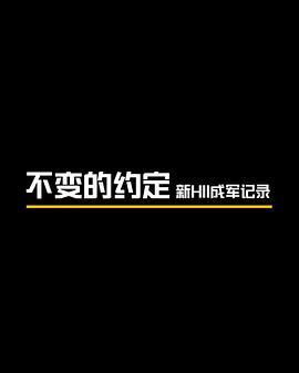 不变的约定