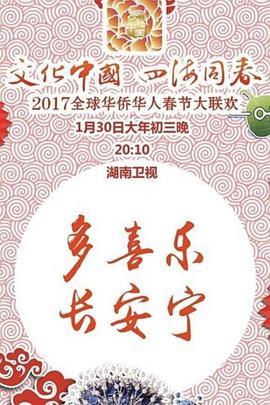 2017年全球华侨华人春节大联欢